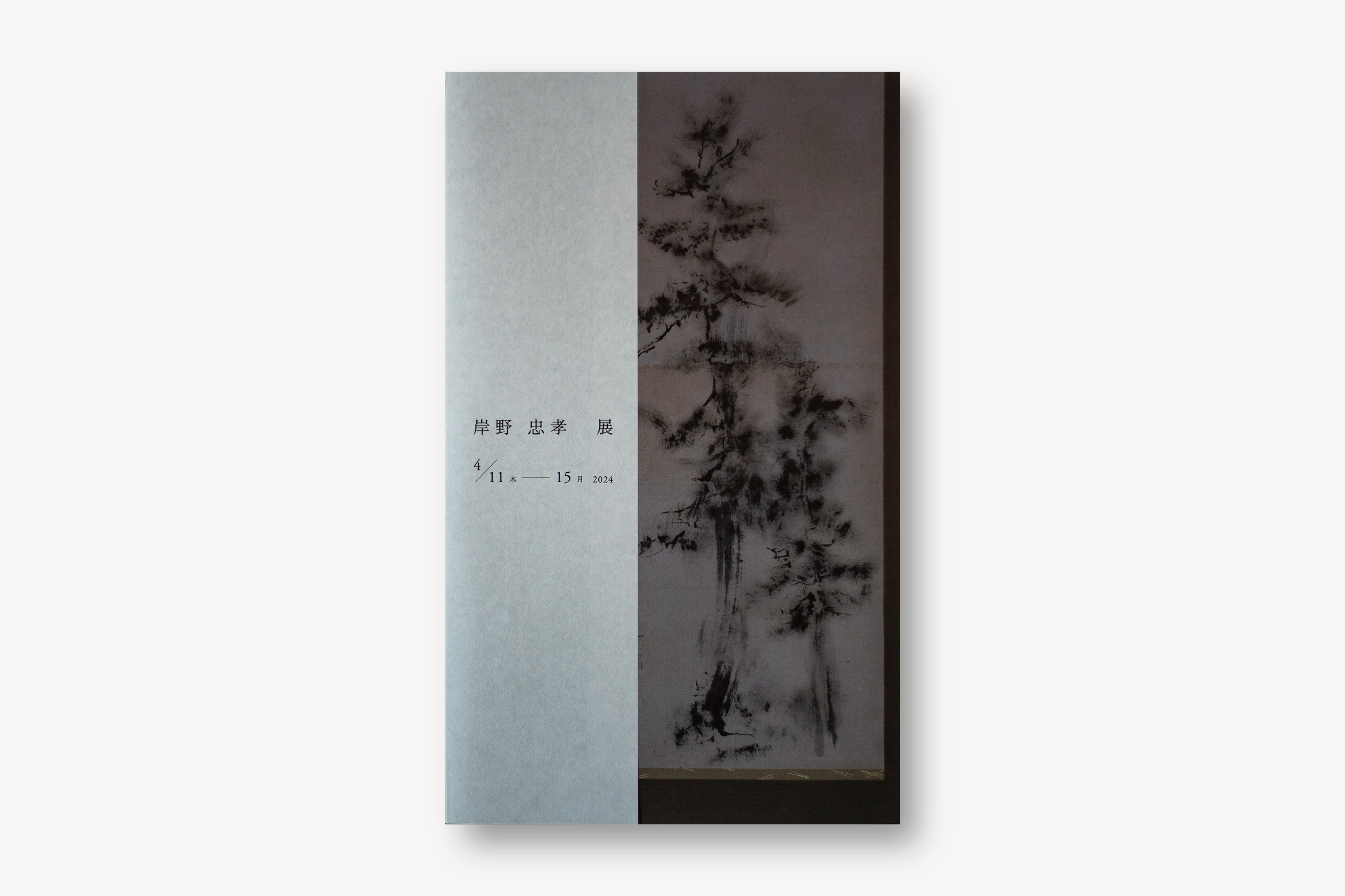 岸野 忠孝 展 DM