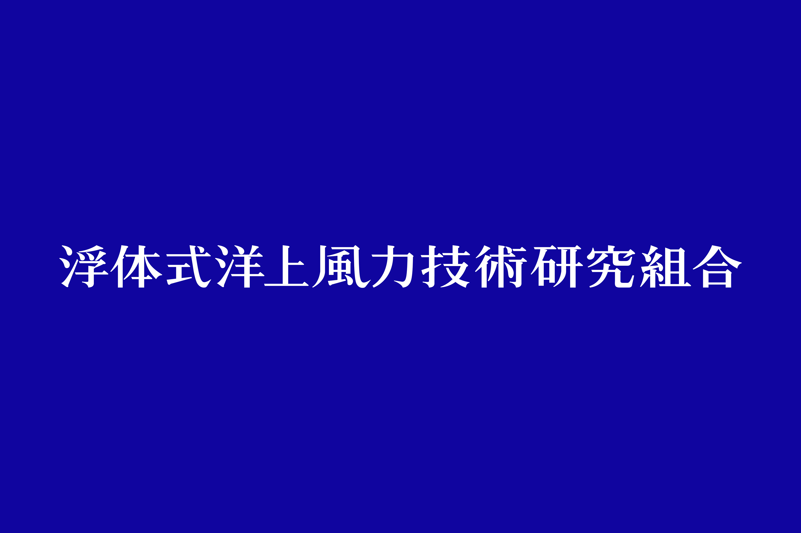 FLOWRA 浮体式洋上風力技術研究組合 _ LOGO